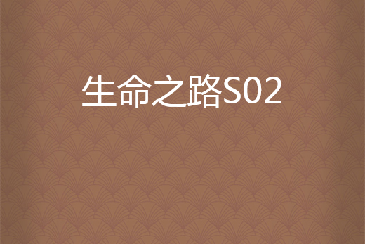 生命之路S02 生命之路S02