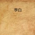季白(小說) 季白(小說)