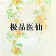極品醫仙(起點中文網作者仿宋創作的東方玄幻小說) 極品醫仙(起點中文網作者仿宋創作的東方玄幻小說)