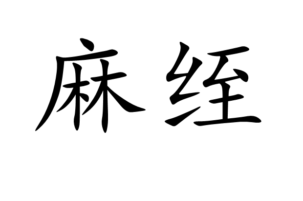 麻絰 麻絰