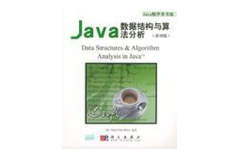 Java數據結構與算法分析