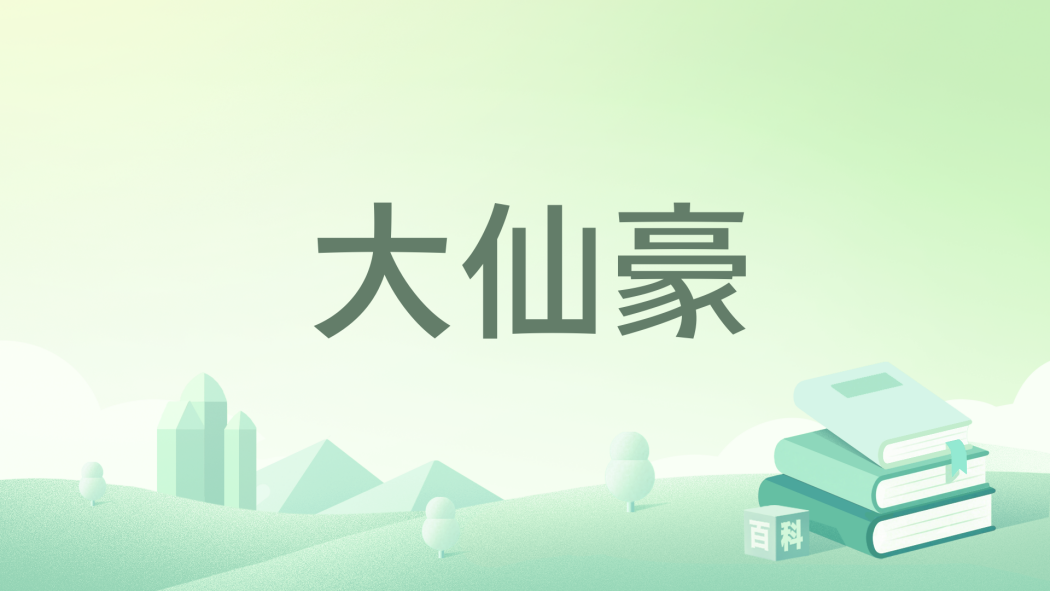 大仙豪 大仙豪