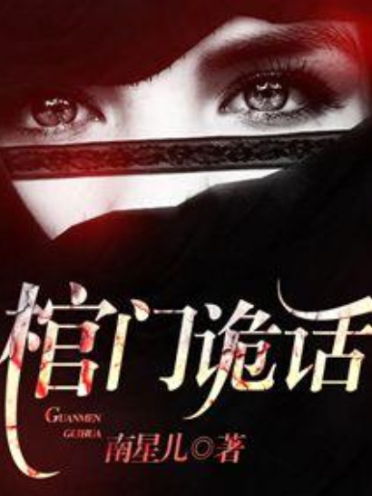 棺門詭話 棺門詭話