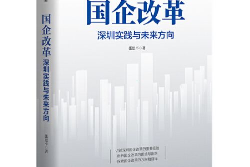 國企改革(2021年東方出版中心的圖書) 國企改革(2021年東方出版中心的圖書)