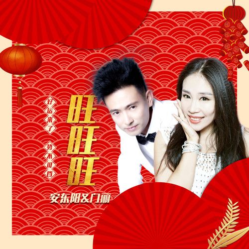 旺旺旺 旺旺旺