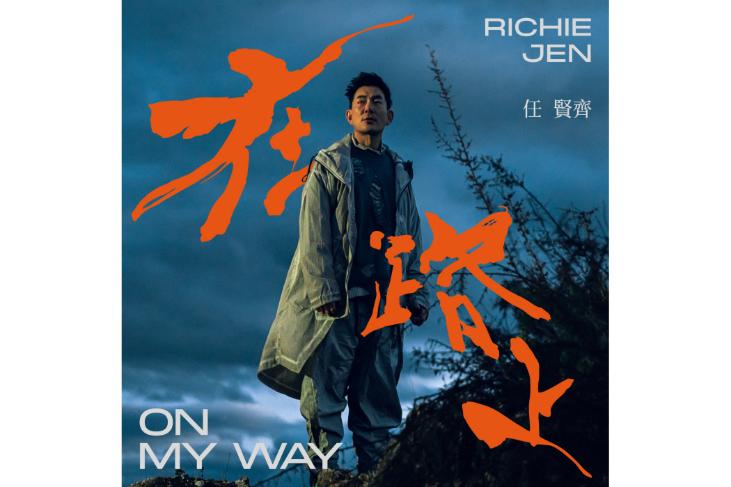 在路上(任賢齊演唱歌曲) 在路上(任賢齊演唱歌曲)