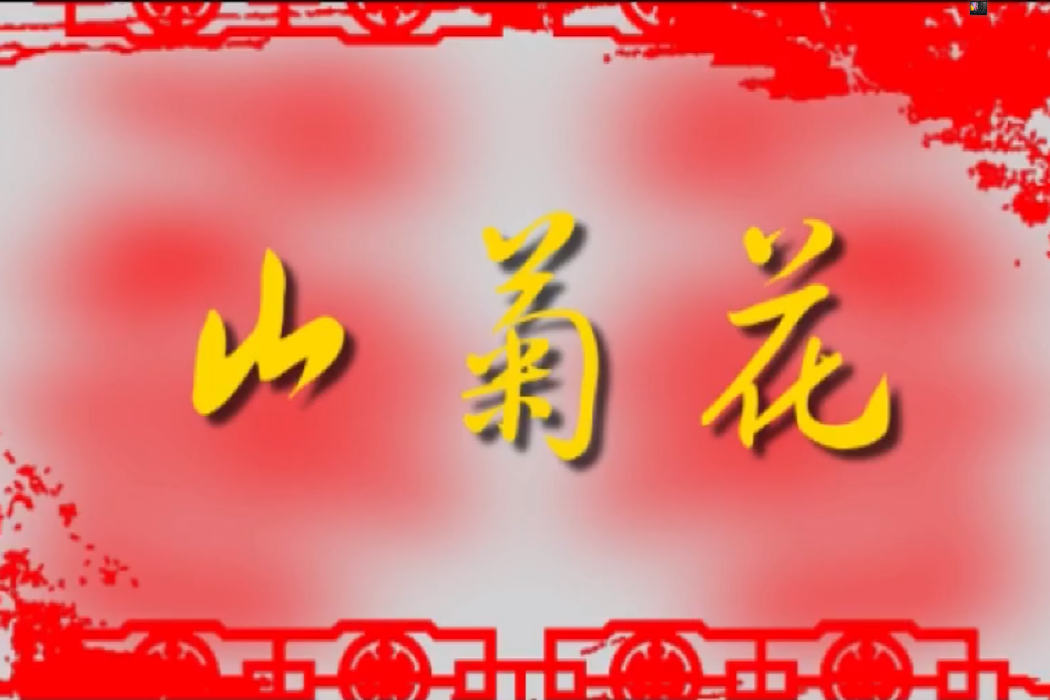 山菊花(2018年甘肅本土紀錄片) 山菊花(2018年甘肅本土紀錄片)
