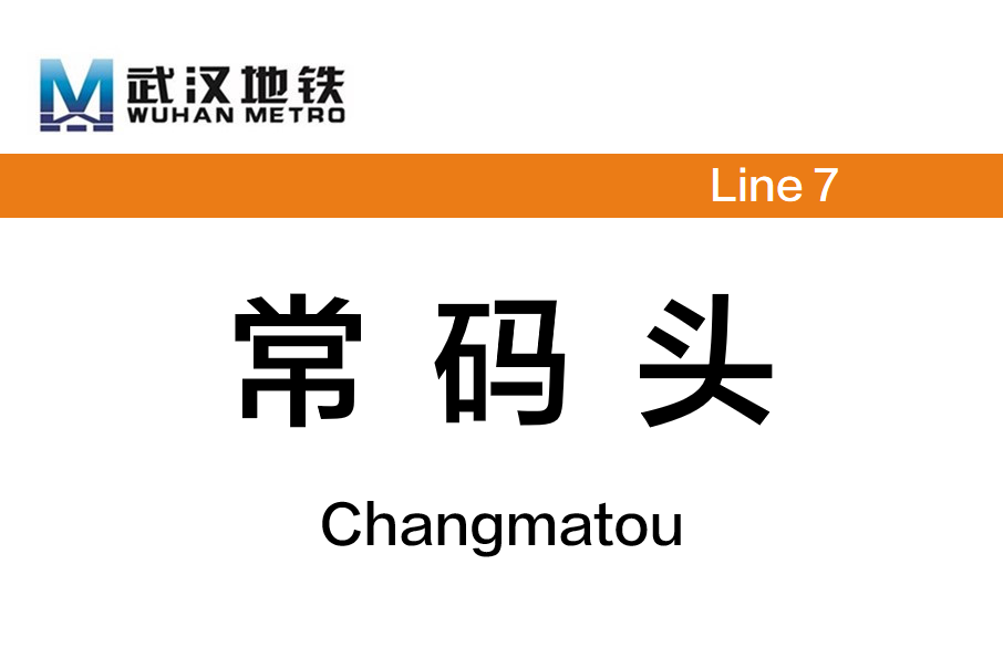 常碼頭站 常碼頭站