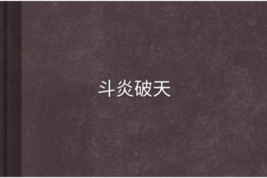 斗炎破天 斗炎破天