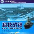 科技戰神(2006年科學普及出版社(中國科學技術出版社)出版的圖書) 科技戰神(2006年科學普及出版社(中國科學技術出版社)出版的圖書)