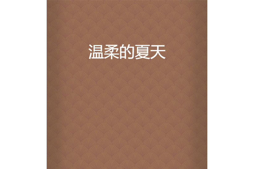 溫柔的夏天 溫柔的夏天