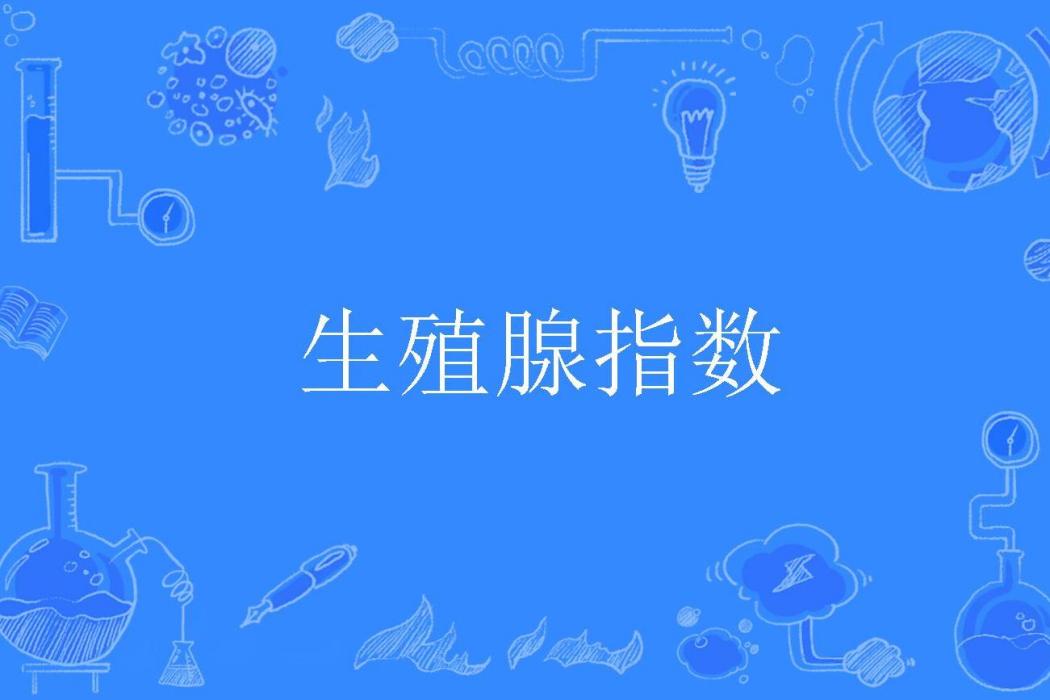 生殖腺指數 生殖腺指數