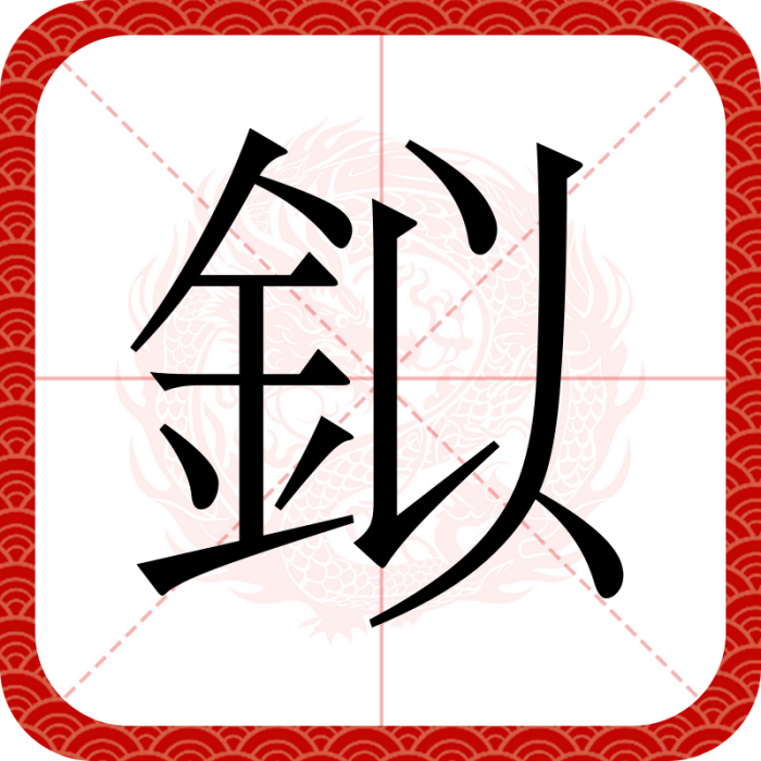 鉯