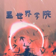 里世界學院 里世界學院