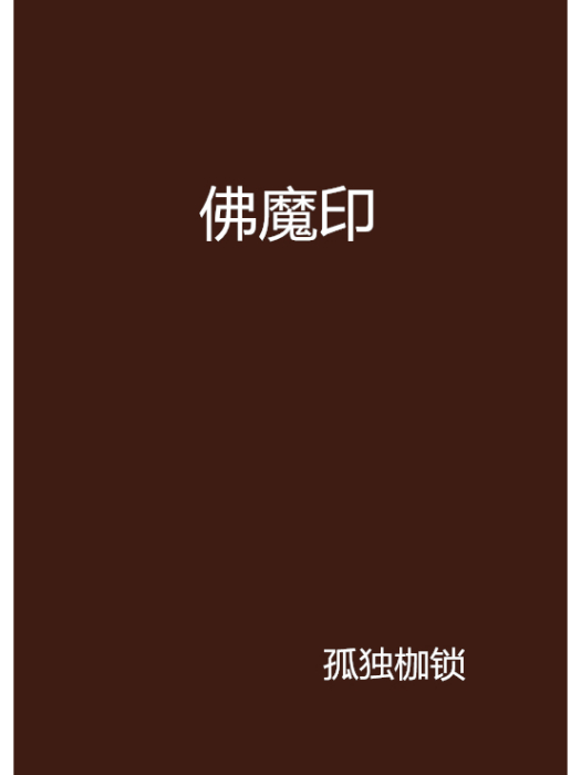 佛魔印 佛魔印