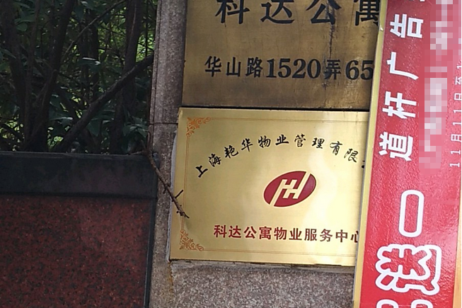 科達公寓 科達公寓