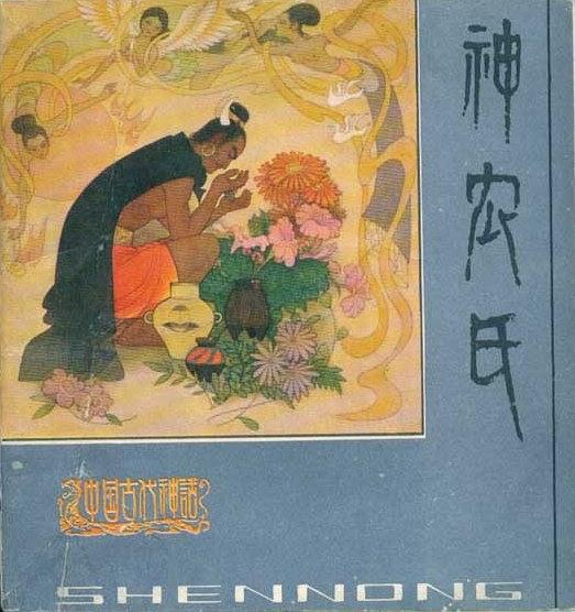 神農氏(人民美術出版社出版連環畫) 神農氏(人民美術出版社出版連環畫)
