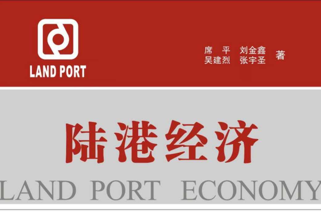 陸港經濟(經濟理論圖書) 陸港經濟(經濟理論圖書)