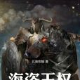 海盜王權