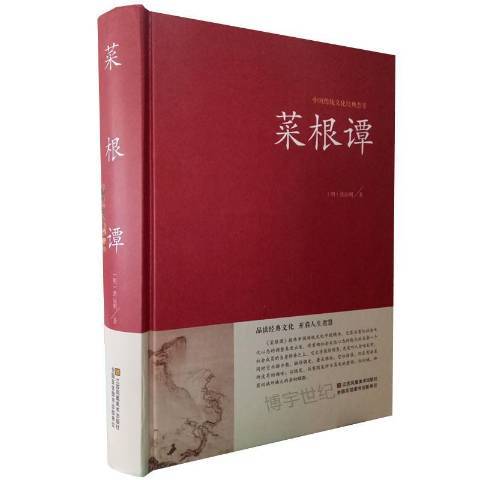 菜根譚(2017年江蘇鳳凰美術出版社出版的圖書) 菜根譚(2017年江蘇鳳凰美術出版社出版的圖書)