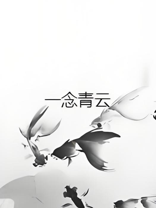 一念青雲