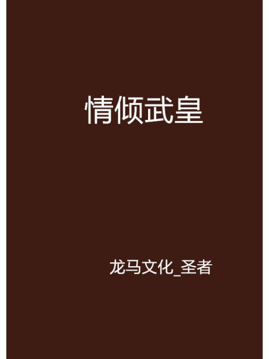 情傾武皇 情傾武皇
