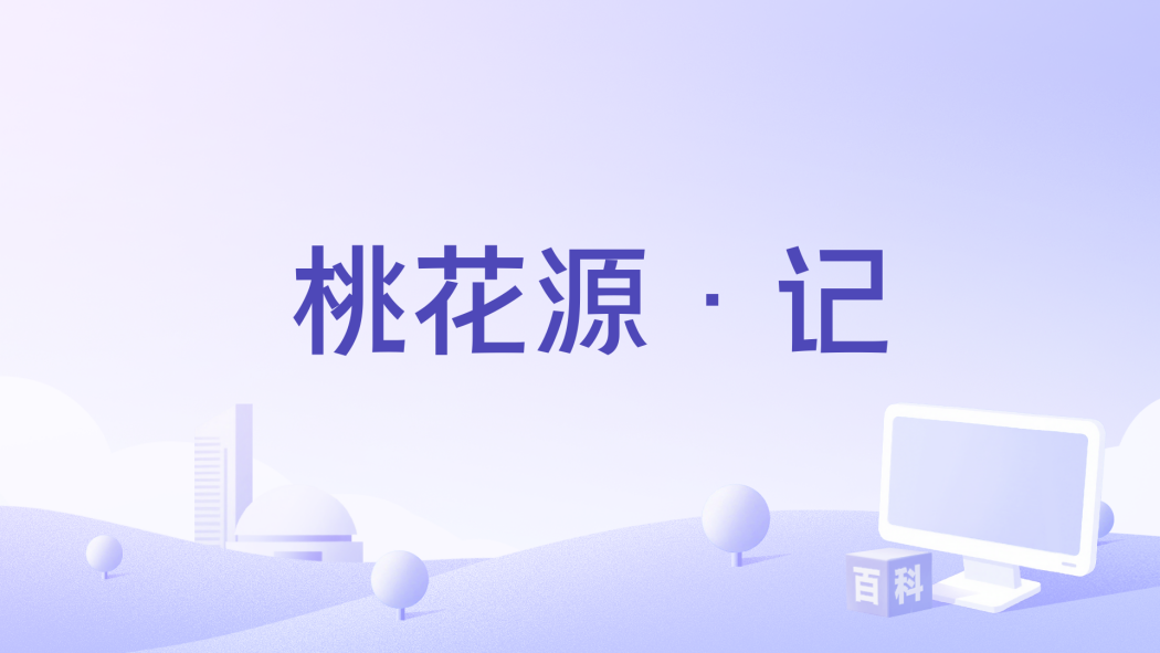 桃花源·記 桃花源·記