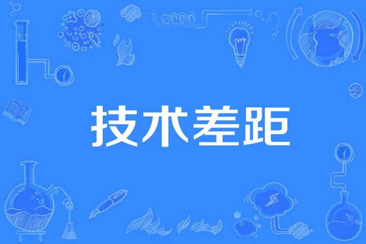 技術差距 技術差距