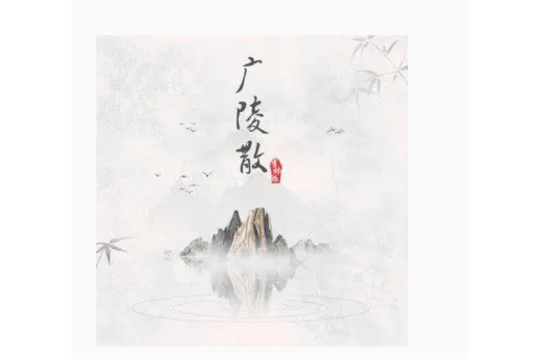 廣陵散(李林爍演唱的歌曲) 廣陵散(李林爍演唱的歌曲)