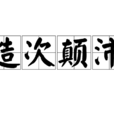 造次顛沛 造次顛沛