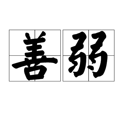 善弱 善弱