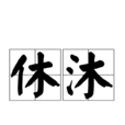 休沐 休沐