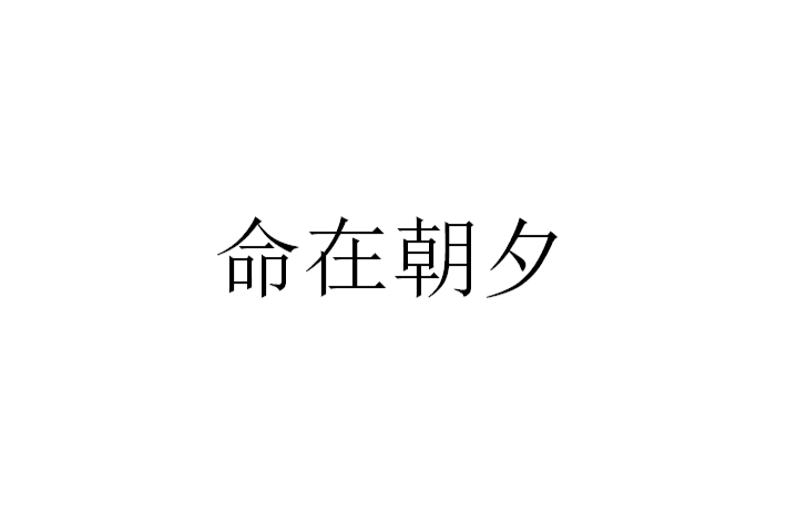命在朝夕 命在朝夕