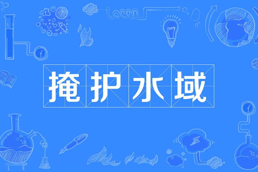 掩護水域 掩護水域