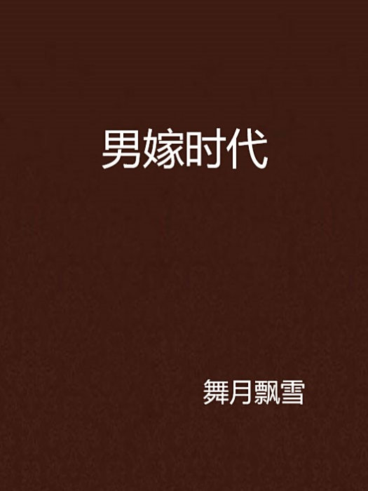 男嫁時代(舞月飄雪創作的網路小說) 男嫁時代(舞月飄雪創作的網路小說)