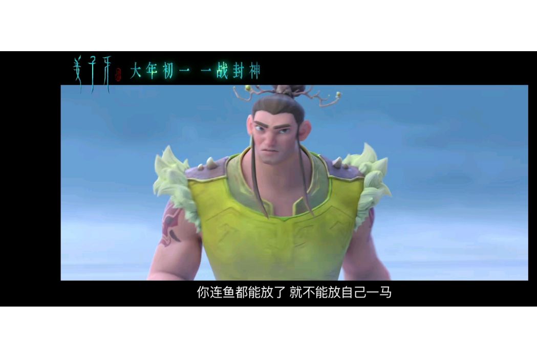 申公豹(電影《姜子牙》及其衍生作品中的人物) 申公豹(電影《姜子牙》及其衍生作品中的人物)