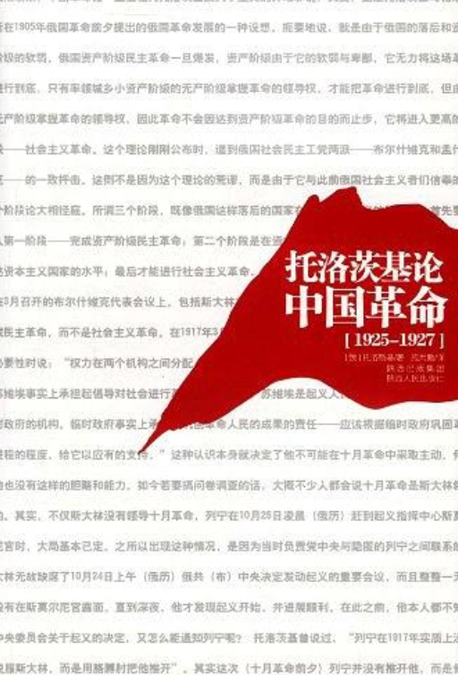托洛茨基論中國革命：1925-1927