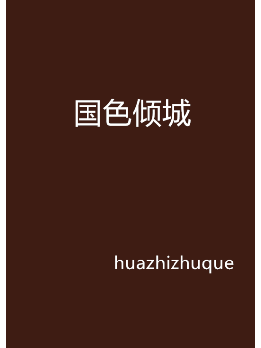 國色傾城 國色傾城