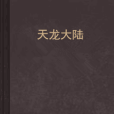 天龍大陸 天龍大陸