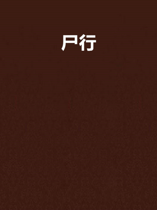 屍行(小說)