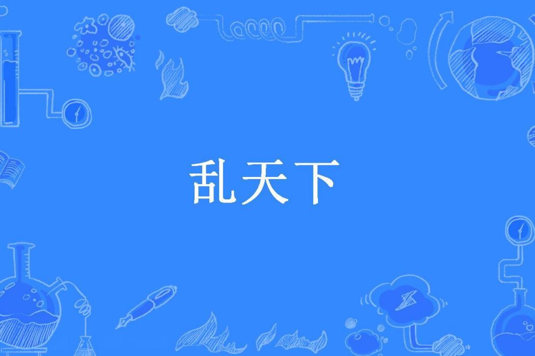 亂天下(造糞機器所著小說) 亂天下(造糞機器所著小說)