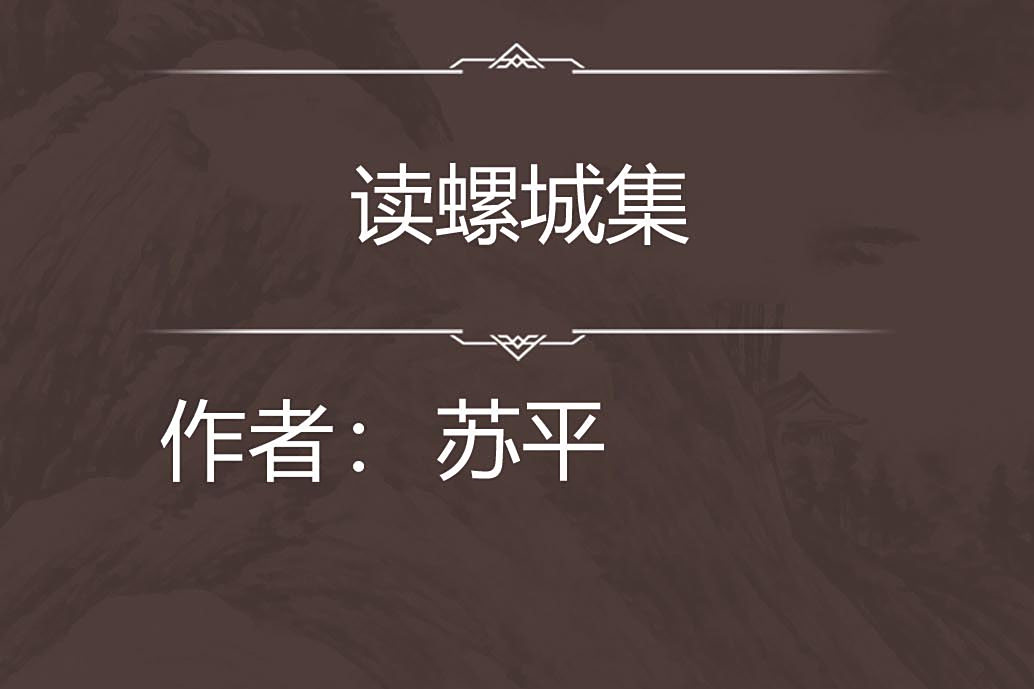 讀螺城集 讀螺城集