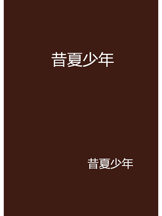 昔夏少年 昔夏少年