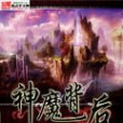 神魔背後 神魔背後
