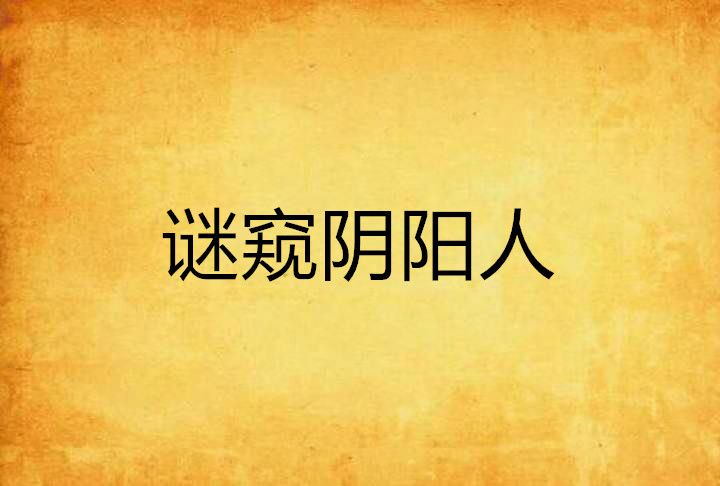 謎窺陰陽人