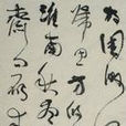 聞雁(唐代韋應物詩作) 聞雁(唐代韋應物詩作)