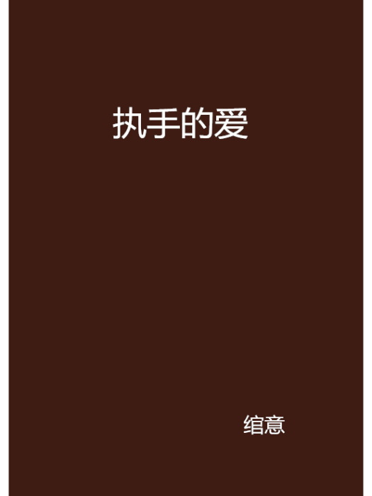 執手的愛 執手的愛