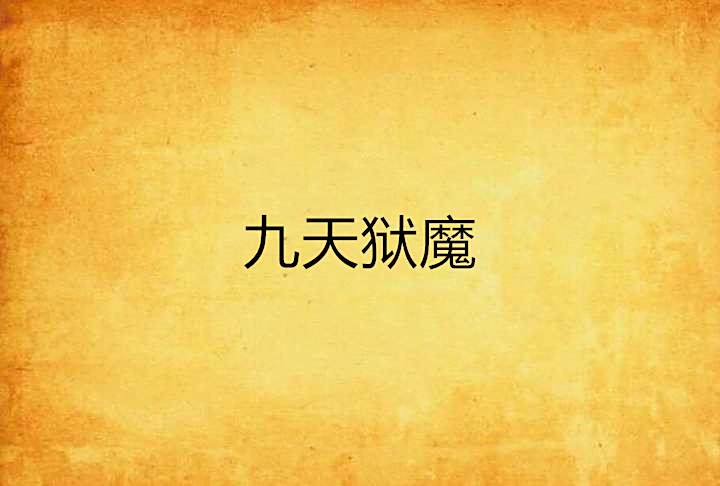九天獄魔 九天獄魔