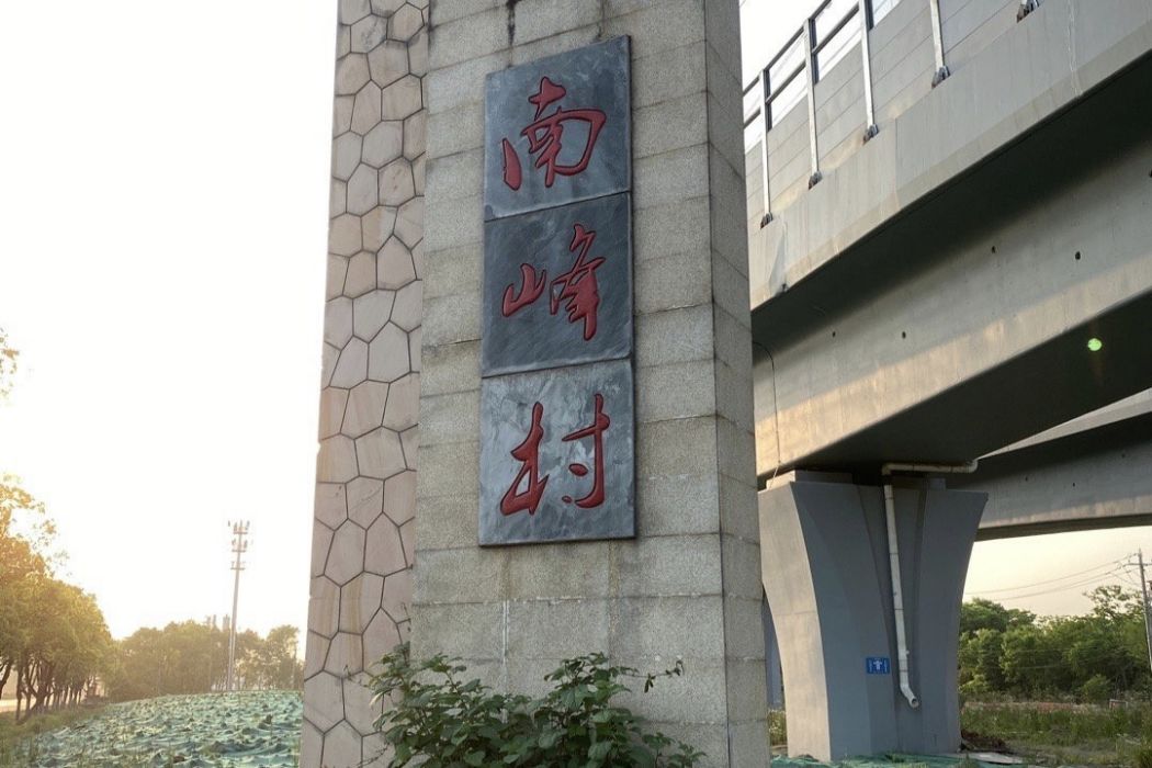 南峰村(浙江省杭州市餘杭區中泰街道下轄村) 南峰村(浙江省杭州市餘杭區中泰街道下轄村)