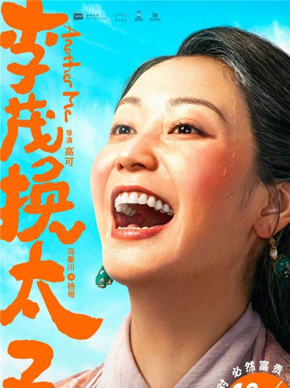 李茂扮太子